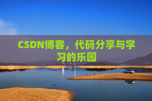 CSDN博客,代码分享与学习的乐园 CSDN博客,代码分享与学习的乐园